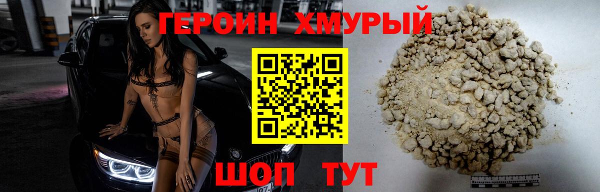 Героин хмурый Кинель