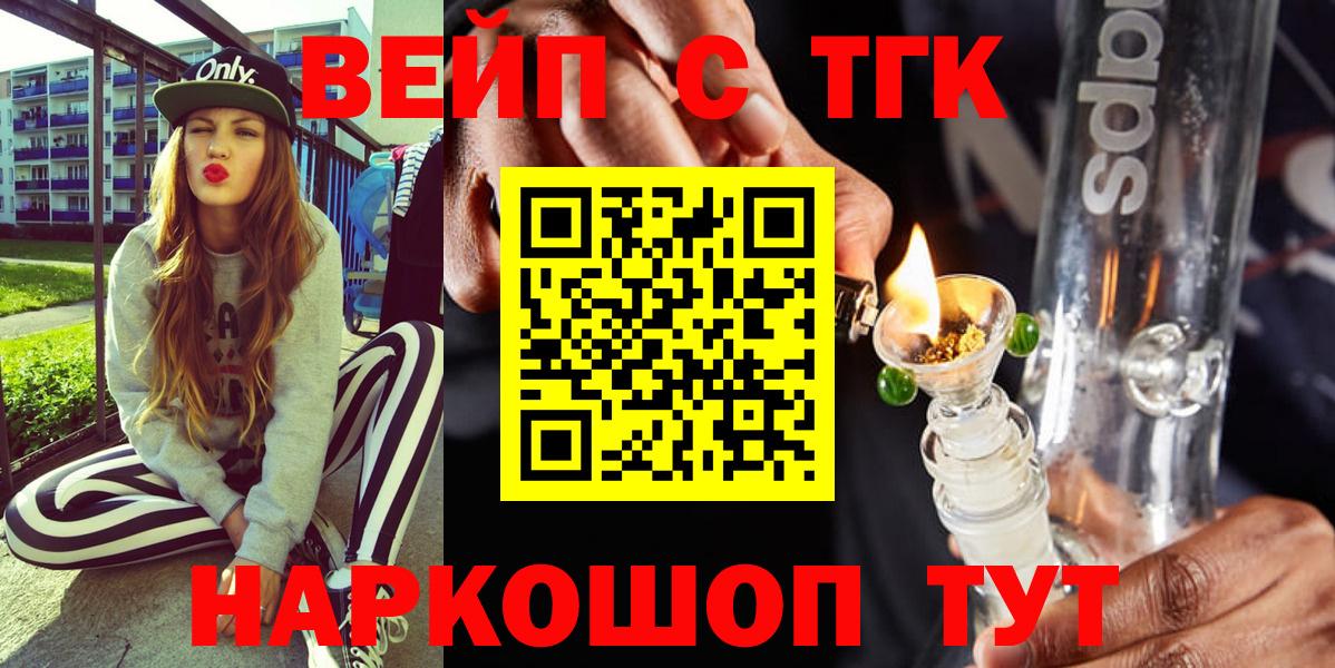 ТГК вейп с тгк  Вход с VPN  Кинель  купить закладку  Дистиллят ТГК концентрат 